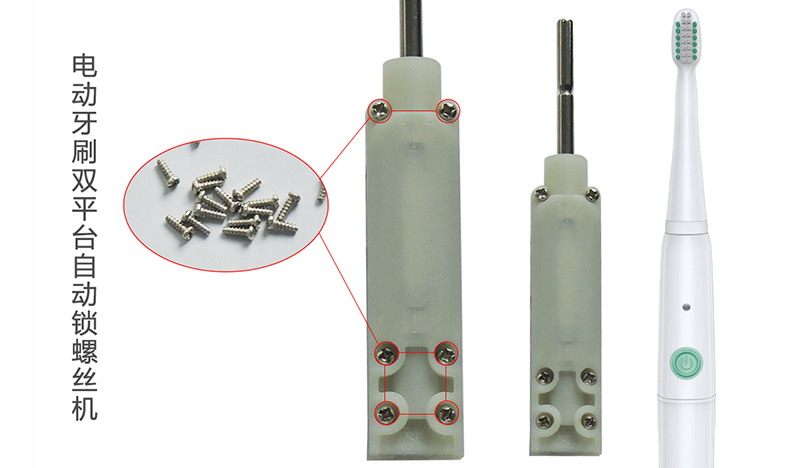 电动牙刷-自动锁螺丝机