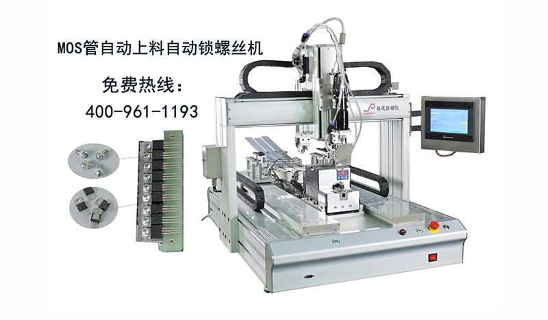 MOS管自动放料自动锁螺丝机