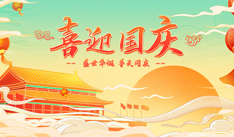 普思国庆节放假通知