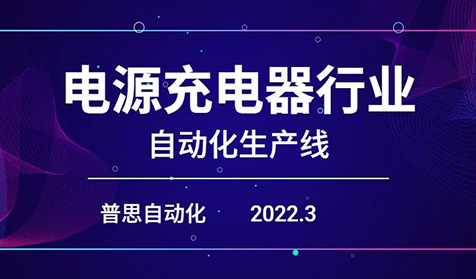 普思自动化在充电器行业生产线上的应用