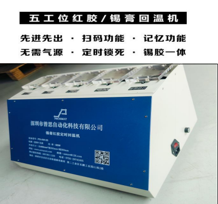 普思自动化锡膏回温机——SMT产线品质与效率的双重守护者
