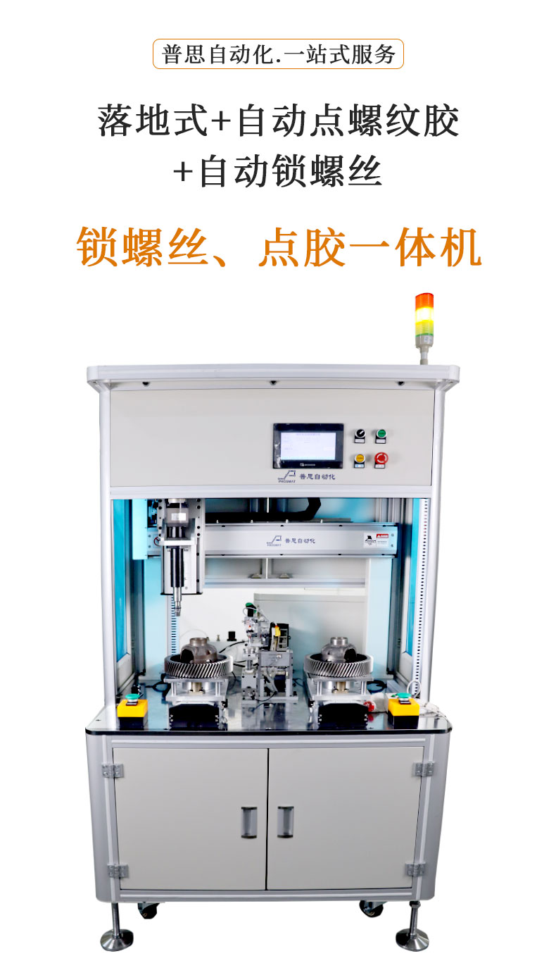 自动锁螺丝机、点胶一体机组件